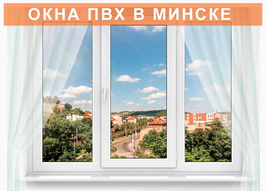 Пластиковые окна ПВХ в Минске от производителя
